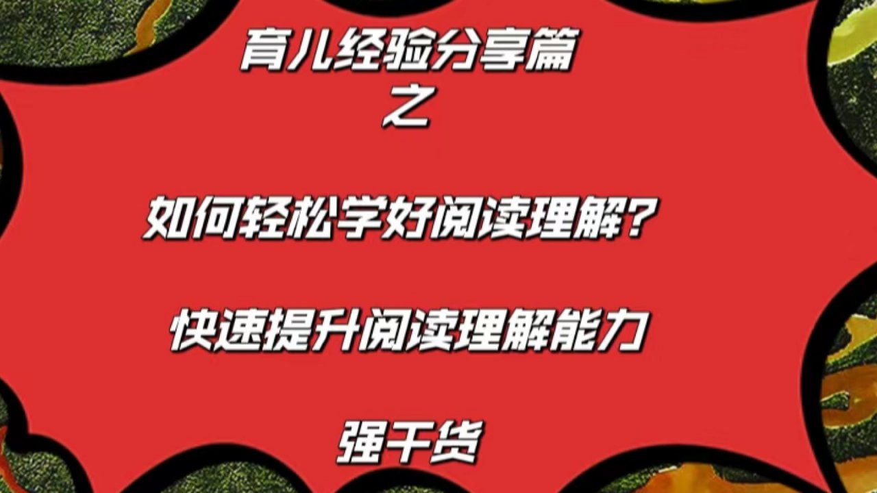 如果轻松学好阅读理解｜快速提升阅读理解