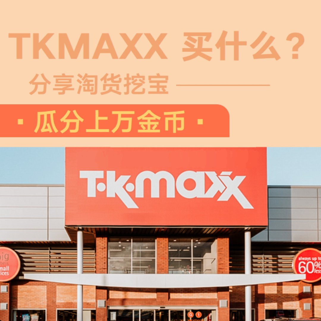 分享TKMAXX淘货，瓜分上万金币！...