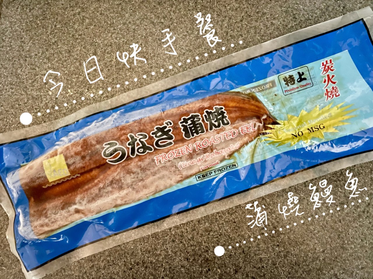 週末快手餐｜速凍蒲燒鰻魚 · 一整條吃得...
