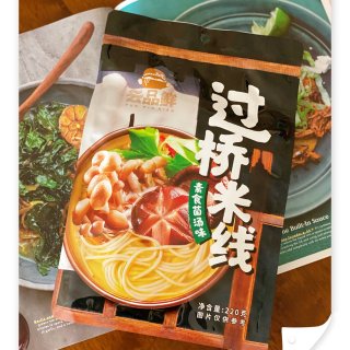 【云品鲜】过桥米线｜素食菌汤味...