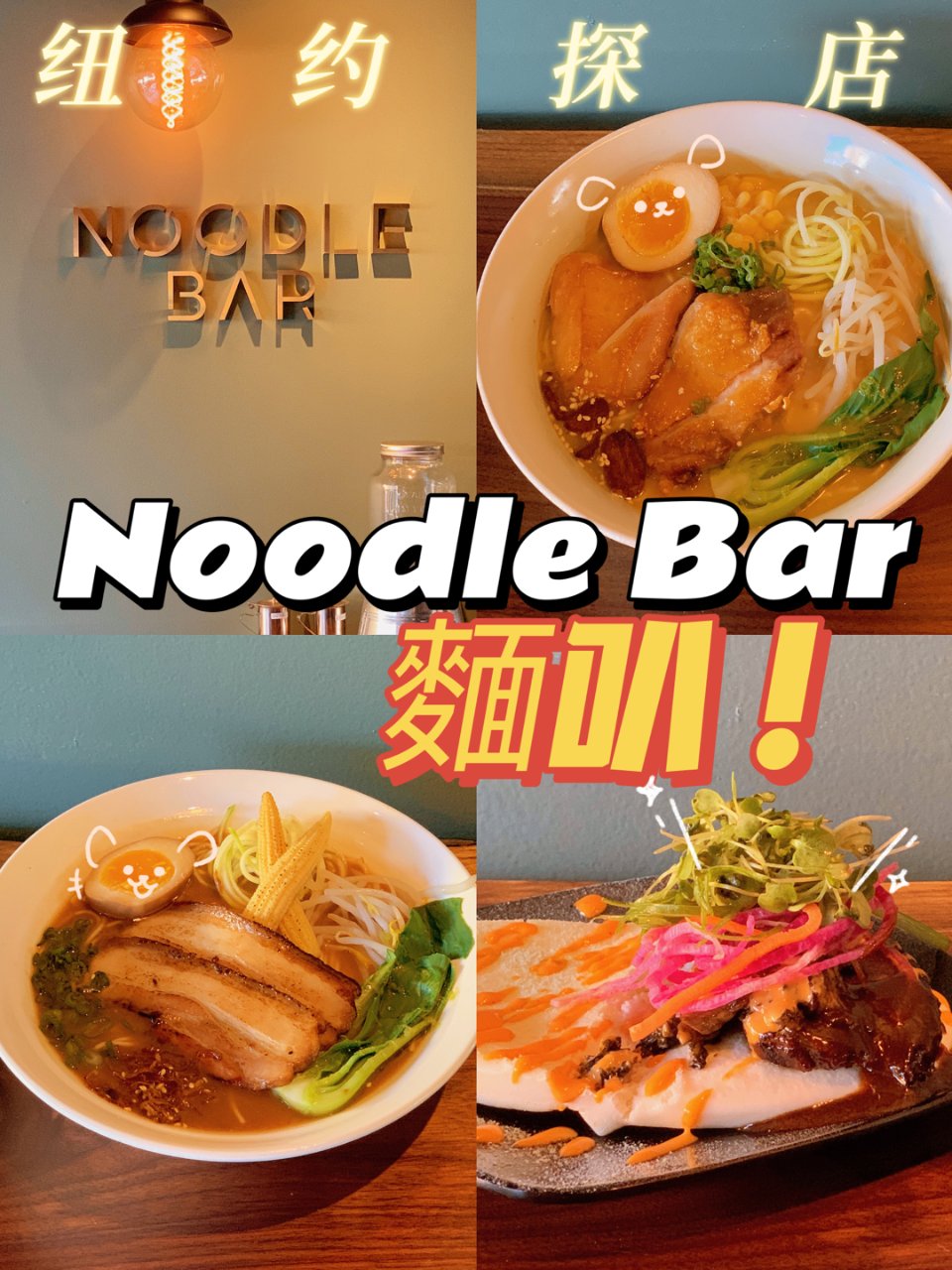 纽约探店｜新晋宝藏✨🍜 Noodle B...