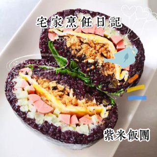 宅家烹饪日记👩🏻‍🍳紫米饭团...