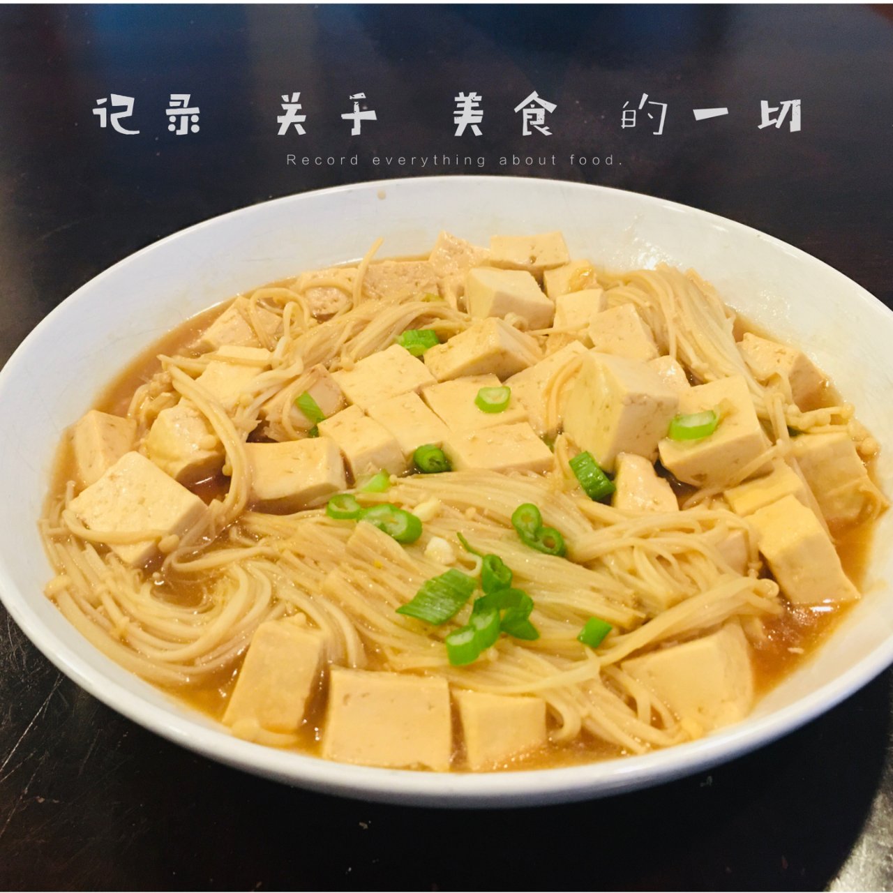 美食分享｜金针菇炖豆腐～健康又美味！...