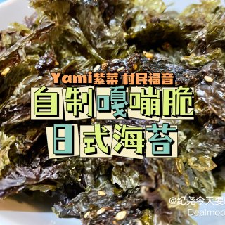 Yami宝藏1️⃣汤臣紫菜➼日式海苔 |...