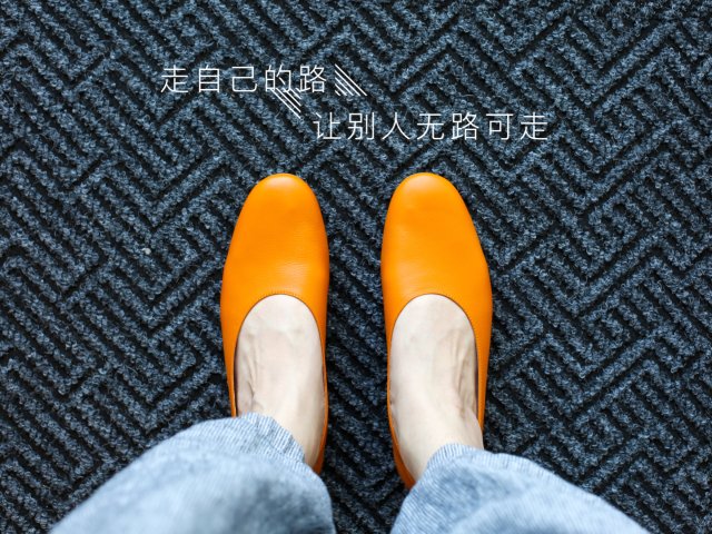 “走自己的路 让别人无路可走”