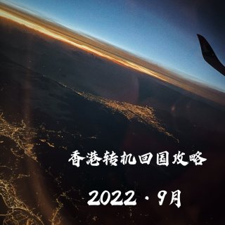携儿童丝滑入境 | 2022年9月香港转...