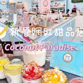 打卡新晉網紅甜品屋-Coconut Paradise雪兔