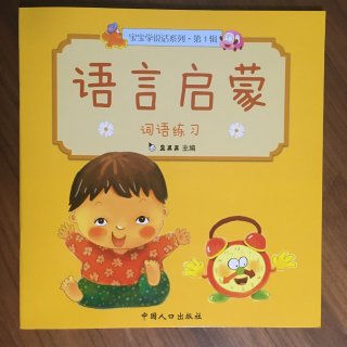 中文童书推荐：宝宝学说话系列第一辑...