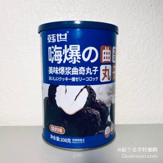 亚米零食｜韩世爆浆曲奇丸子...