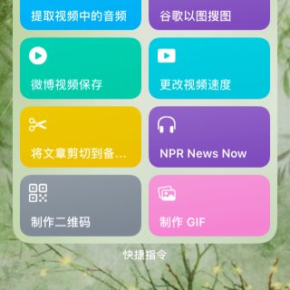 iOS快捷指令｜最常见的使用场景...