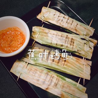 创新美食｜ 蕉叶烤鱼...