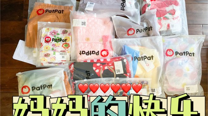 妈妈的快乐都是PatPat给哒