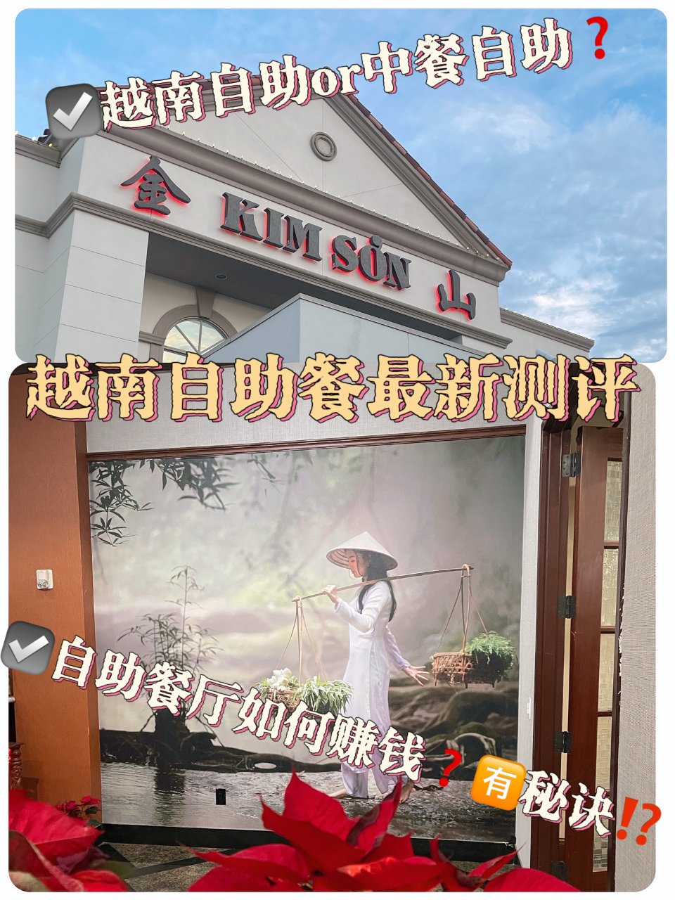 风好大的越南自助餐PK中式自助，胜出谁家...