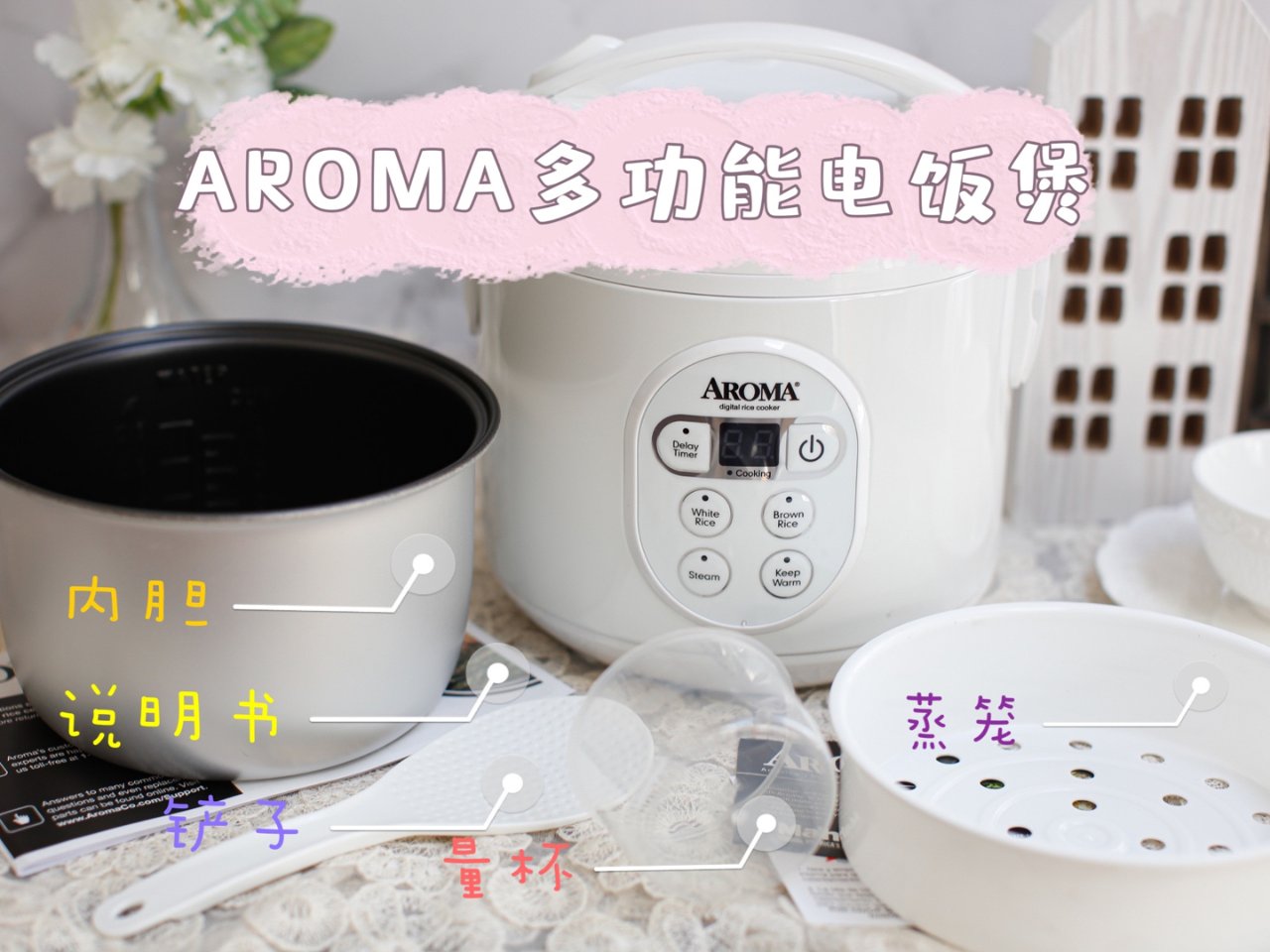【微众测】Aroma多功能电饭煲，给你意...