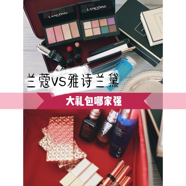 兰蔻vs雅诗兰黛 | 大礼包哪家强...