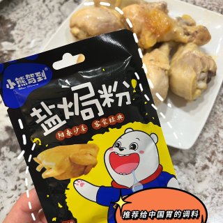 中国胃调料推荐 盐焗鸡粉！懒人快手做盐焗...