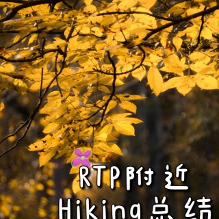 RTP附近周末hiking总结 + 赏秋...