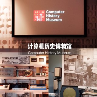 计算机历史博物馆 CHM｜湾区博物馆 6...