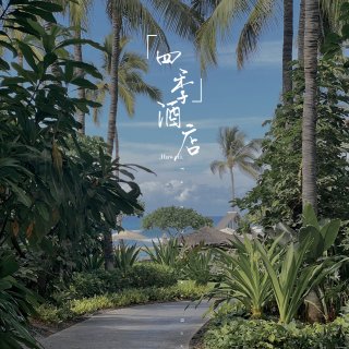 夏威夷｜本地人喜欢的3家5星级酒店徒步路...