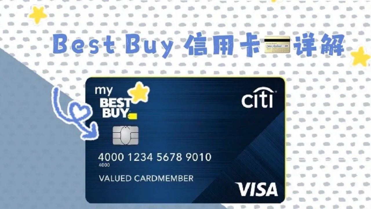 好用信用卡推荐： Best Buy  Visa card