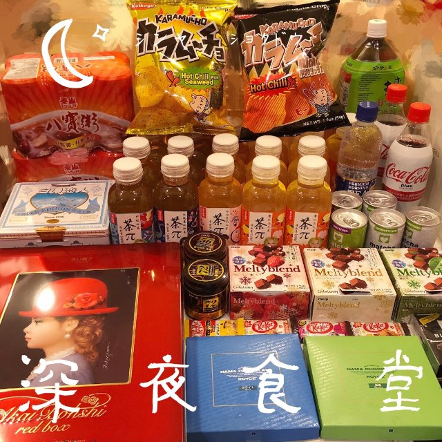 深夜充飢小零食😉<br /> <b...