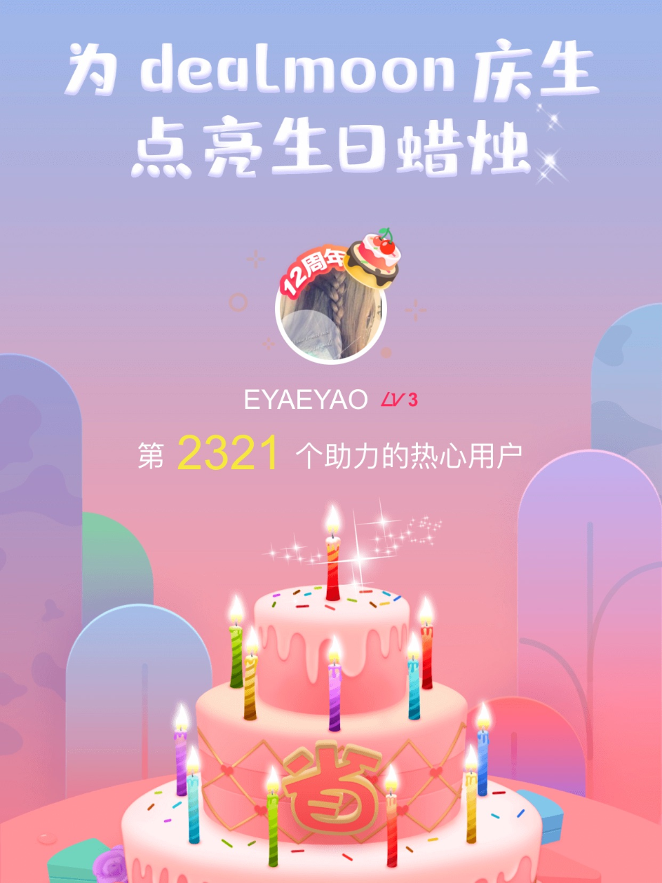幸福美满我的君！我为君君点亮了第2321...