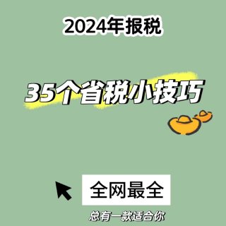 2024年报税！25个省税技巧！part...