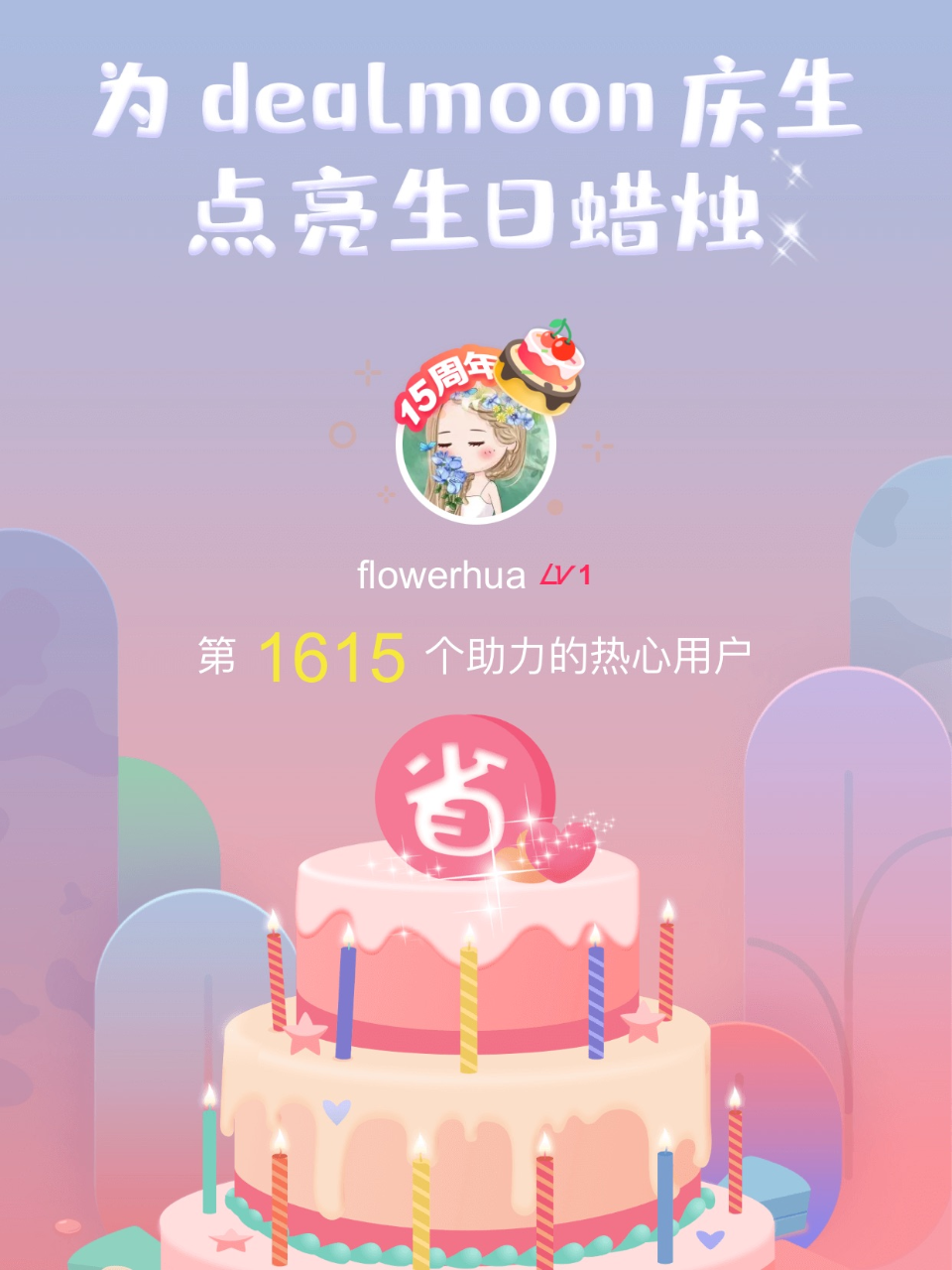 一起暴富我的君！我为君君点亮了第1615...