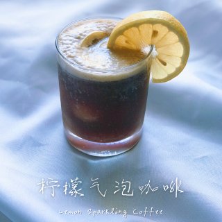 黑咖啡喝出清爽汽水味｜柠檬气泡冰美式🍋...