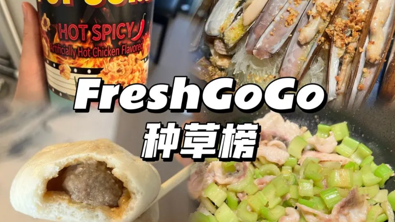 FreshGoGo懒人熟食种草榜❣️快速菜谱