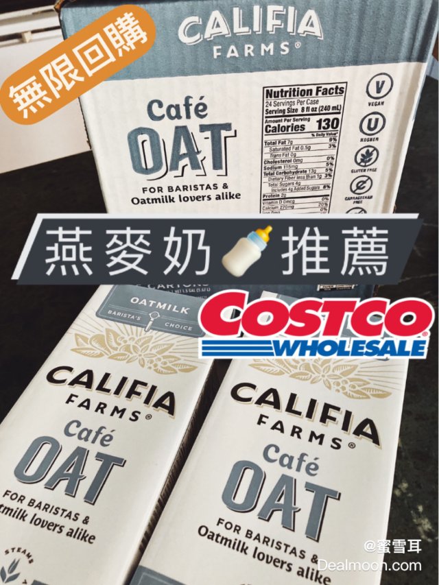 Costco｜燕麥奶推薦🌱無限回購...