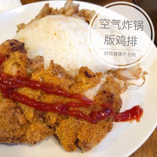 空气炸锅食谱❤️健康美味大鸡排...