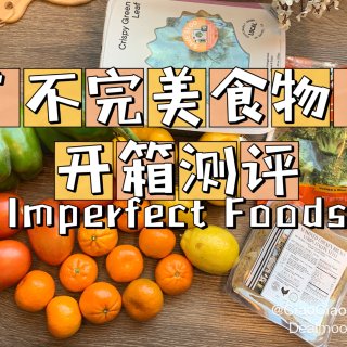 Imperfect Foods开箱测评🌟...