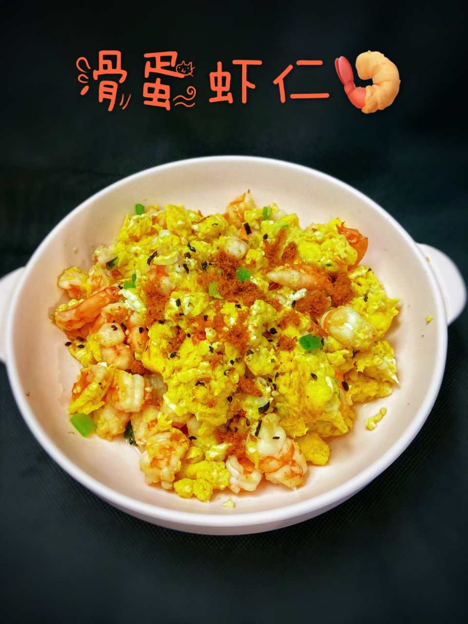 滑蛋虾仁-幸福满满的高蛋白午餐！...