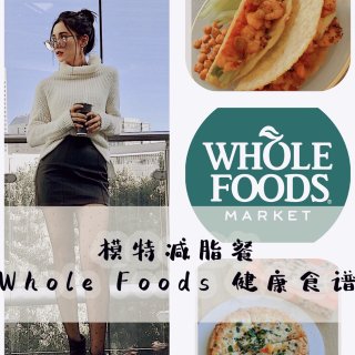 Whole Foods 健康餐｜减脂高蛋...