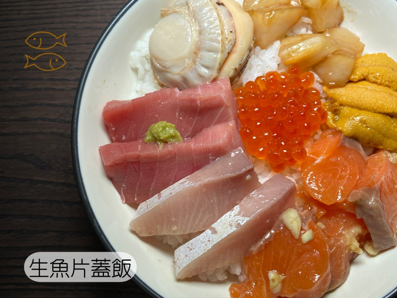 日式生魚片蓋飯🐟口水快流滿地了🤤🤤🤤...