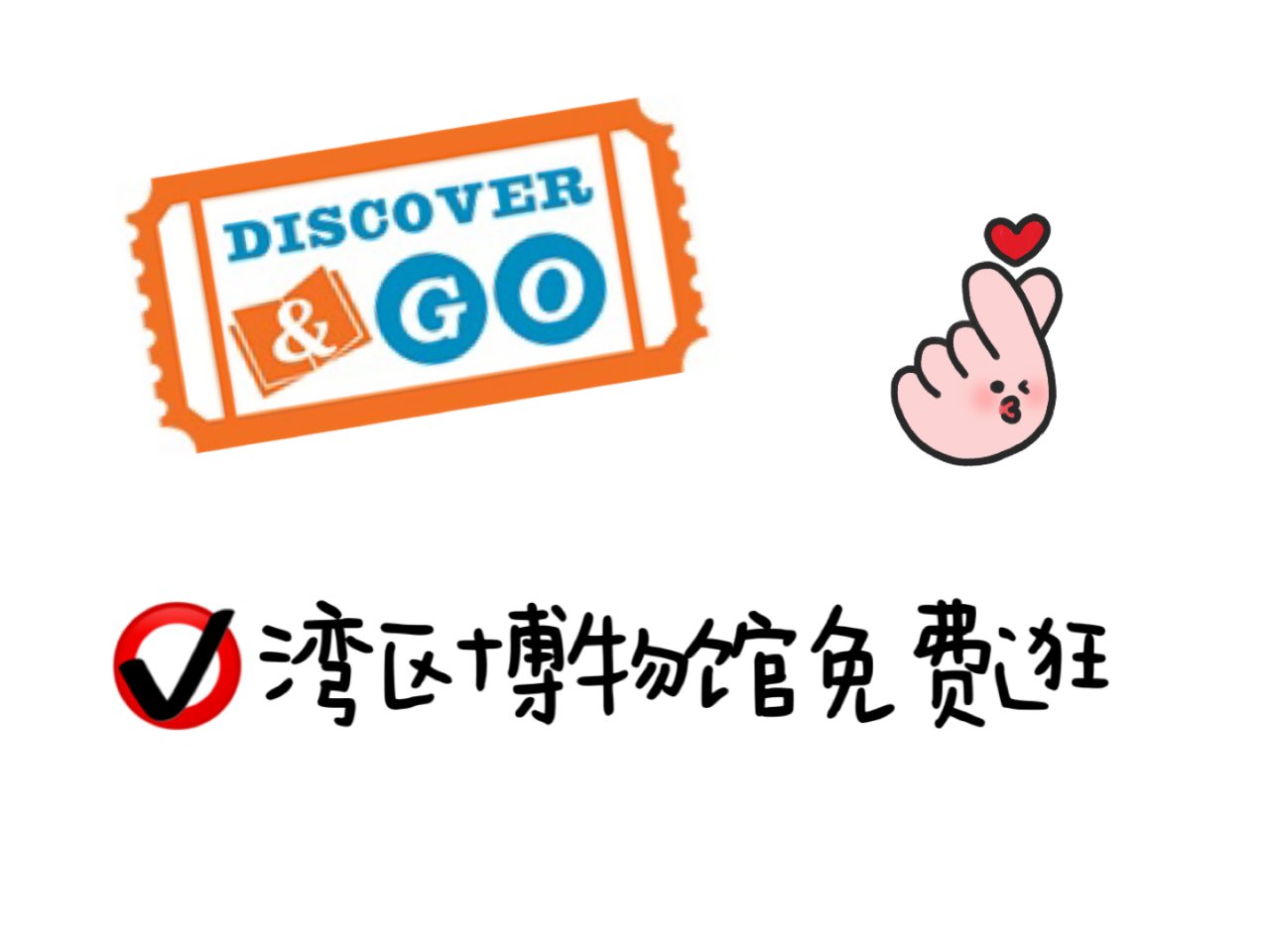 Discover & Go｜【薅羊毛】湾...