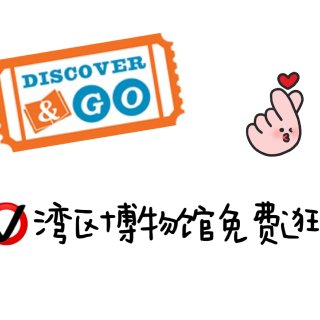 Discover & Go｜【薅羊毛】湾...