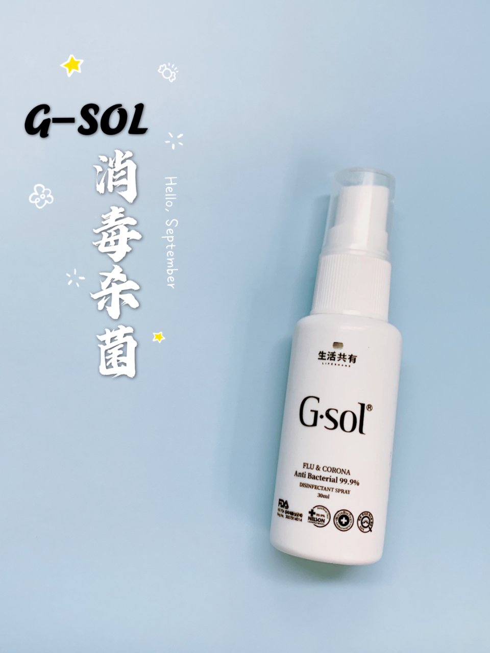 【防疫篇·亚米买什么】G.Sol·消毒喷...