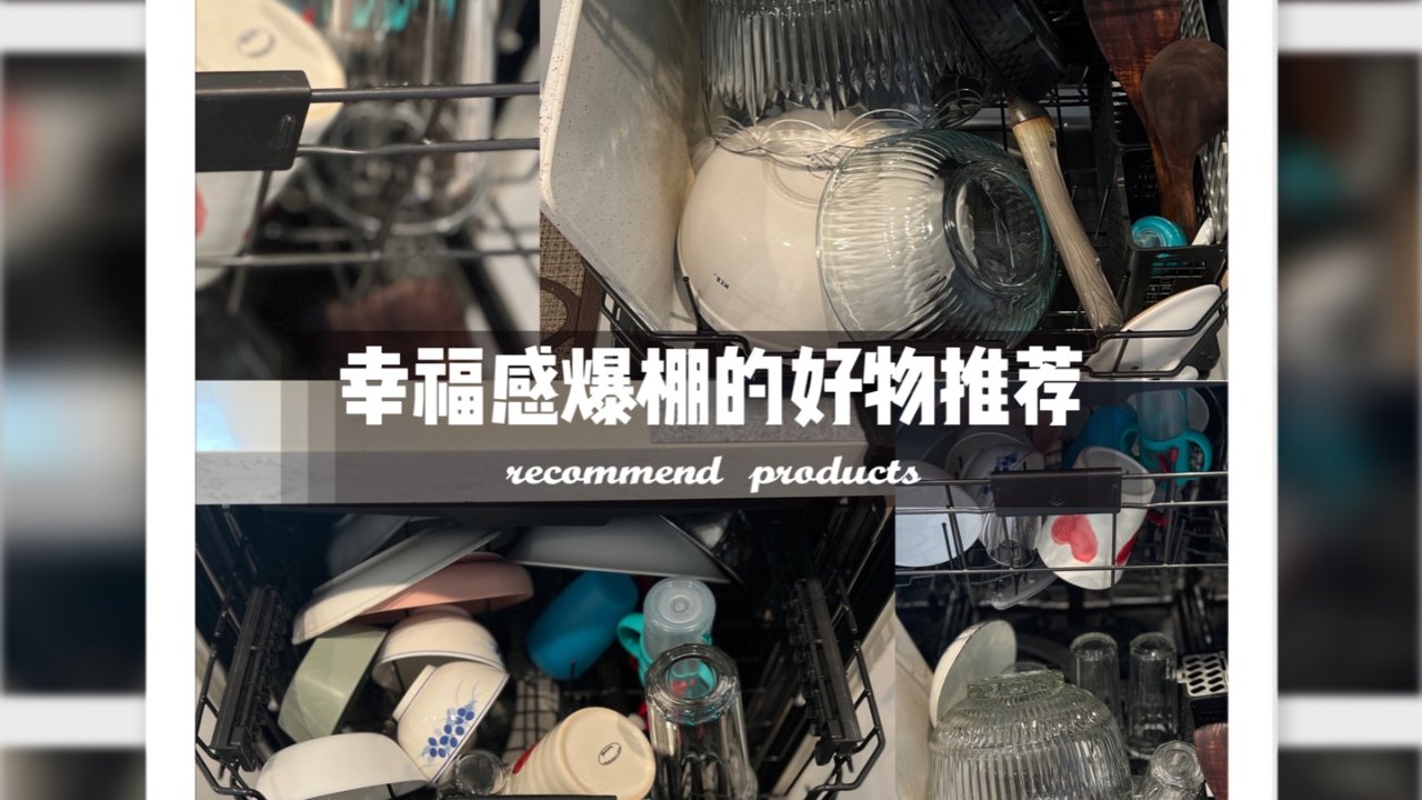 推荐|家务劳模之✨洗碗机✨