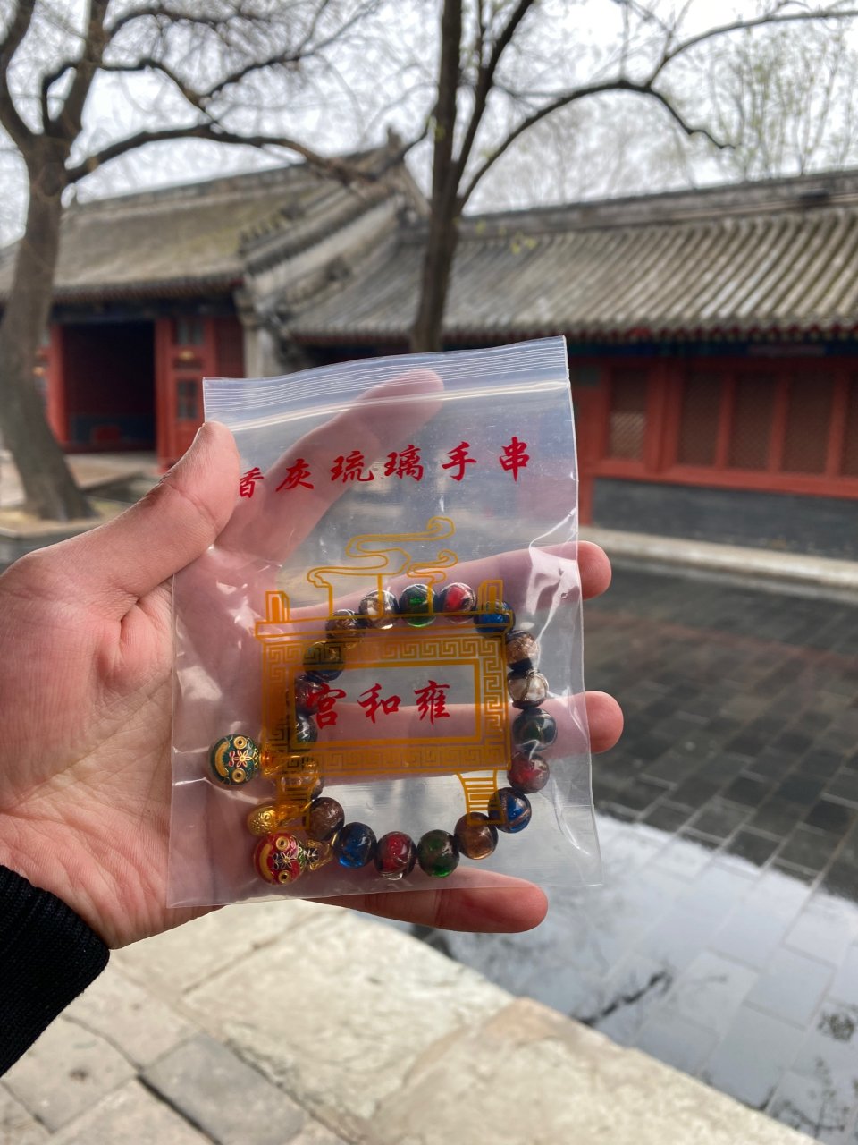 雍和宫香灰琉璃手串| 社区精选