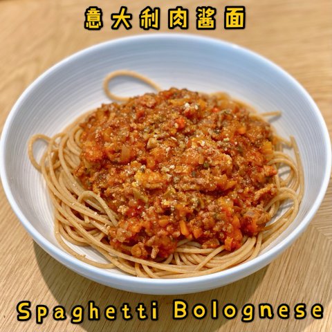 美食｜意大利肉酱面🍝