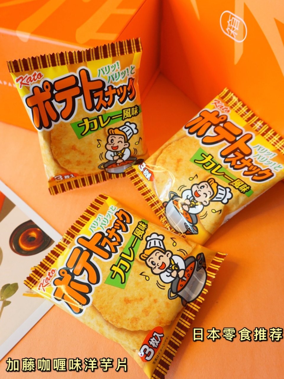 日本零食｜加藤咖喱味洋芋片...