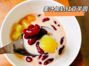自制甜品🍮姜汁椰奶红豆芋圆YYDS！
