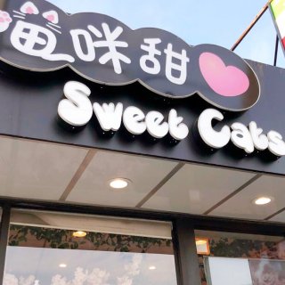 粉嫩少女心的甜品店 | Sweet Ca...