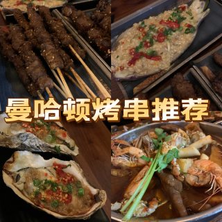 曼哈顿餐厅推荐，集火锅｜烤串｜蟹肉煲于一...