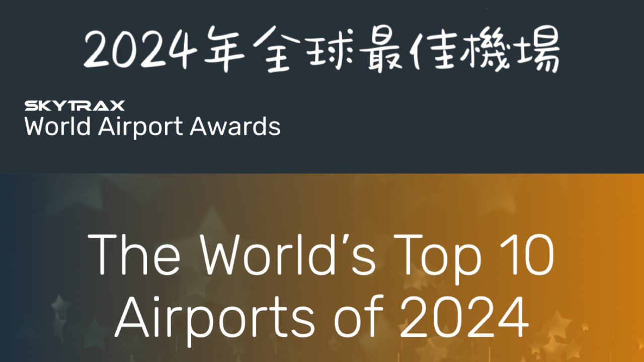Skytrax｜2024年全球最佳機場排名
