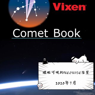 彗星观测App | 裸眼可观、本世纪截止...