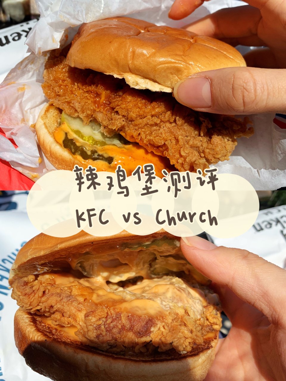 辣鸡堡大比拼 ｜KFC 肯德基 vs C...