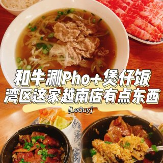湾区美食｜特色越南店 和牛涮pho+煲仔...